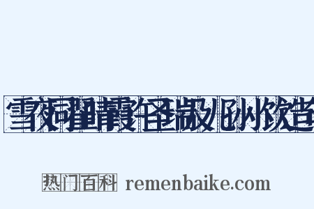 雪夜同翟晴霞许圣瑞及儿孙小饮造句是什么意思的图片